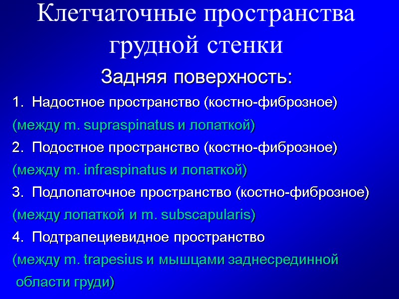 Клетчаточные пространства грудной стенки          